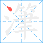 潷笔顺分解图片1