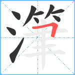 潷笔顺分解图片10