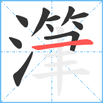 潷笔顺分解图片11