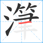 潷笔顺分解图片12