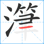 潷笔顺分解图片13