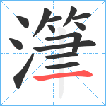 潷笔顺分解图片14