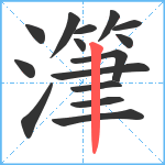 潷笔顺分解图片15