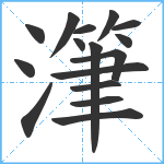 潷笔顺分解图片16