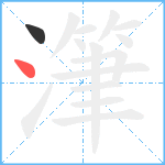 潷笔顺分解图片2