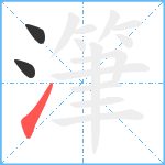 潷笔顺分解图片3