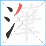 潷笔顺分解图片4