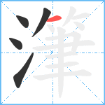 潷笔顺分解图片5