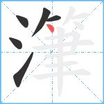 潷笔顺分解图片6