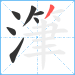 潷笔顺分解图片7