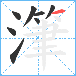 潷笔顺分解图片8