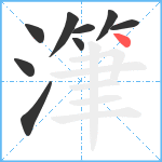 潷笔顺分解图片9