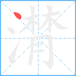 潸笔顺分解图片1