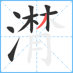 潸笔顺分解图片10