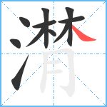 潸笔顺分解图片11