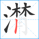 潸笔顺分解图片12