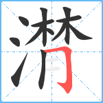 潸笔顺分解图片13