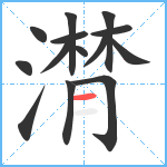 潸笔顺分解图片14