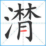 潸笔顺分解图片15