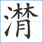 潸笔顺分解图片16