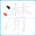 潸笔顺分解图片2