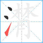 潸笔顺分解图片3