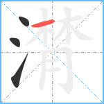 潸笔顺分解图片4