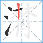 潸笔顺分解图片5