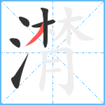 潸笔顺分解图片6