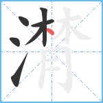 潸笔顺分解图片7