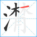 潸笔顺分解图片8