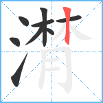 潸笔顺分解图片9