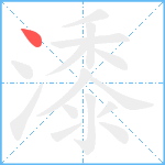 潻笔顺分解图片1