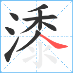 潻笔顺分解图片10