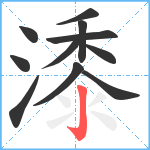 潻笔顺分解图片11