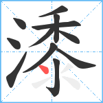 潻笔顺分解图片12