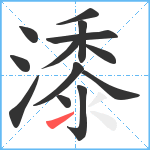 潻笔顺分解图片13