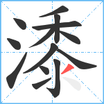 潻笔顺分解图片14