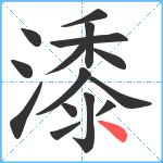 潻笔顺分解图片15