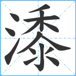 潻笔顺分解图片16