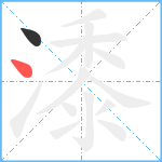 潻笔顺分解图片2