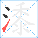 潻笔顺分解图片3