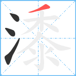 潻笔顺分解图片4