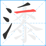 潻笔顺分解图片5