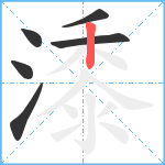 潻笔顺分解图片6