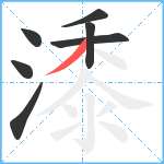 潻笔顺分解图片7