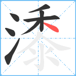 潻笔顺分解图片8