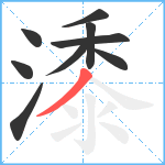 潻笔顺分解图片9