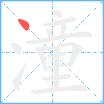 潼笔顺分解图片1