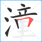 潼笔顺分解图片10